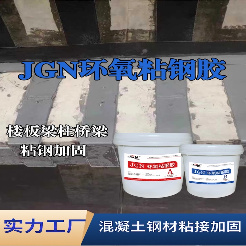 德城JGN环氧粘钢胶