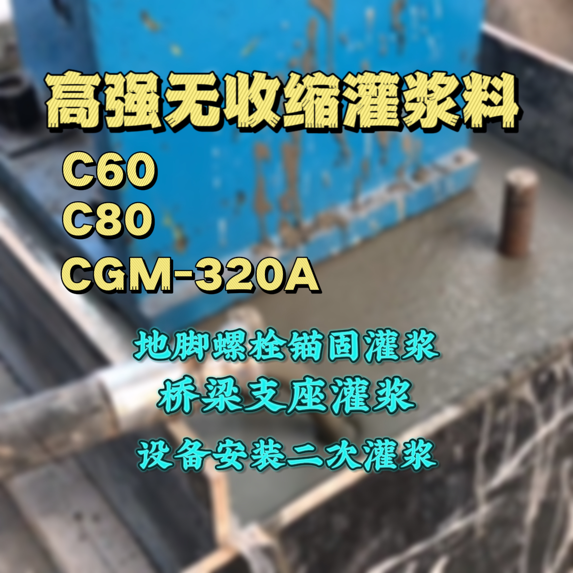 德城灌浆料加水多了、稀了会有什么影响？